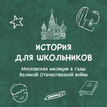 Московская милиция в годы Великой Отечественной войны
