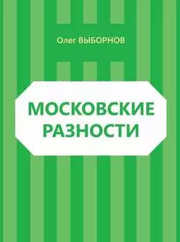 Московские разности (сборник)