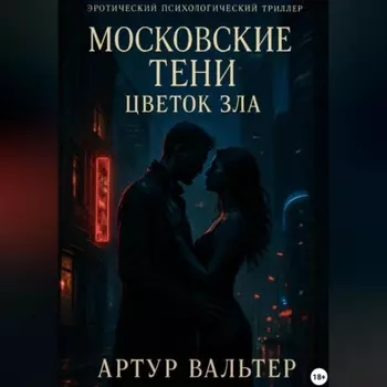 Московские Тени: Цветок зла