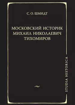Московский историк Михаил Николаевич Тихомиров. Тихомировские традиции