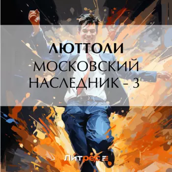 Московский наследник – 3