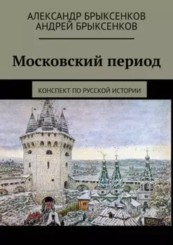 Московский период. Конспект по русской истории