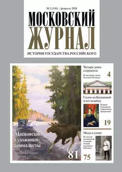 Московский Журнал. История государства Российского №02 (350) 2020