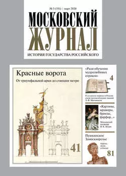 Московский Журнал. История государства Российского №03 (351) 2020