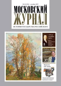 Московский журнал. История государства Российского №10/2023