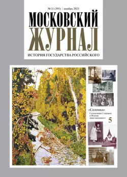Московский журнал. История государства Российского №11/2023