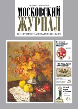 Московский журнал. История государства Российского №11/2024