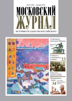 Московский журнал. История государства Российского №12/2022