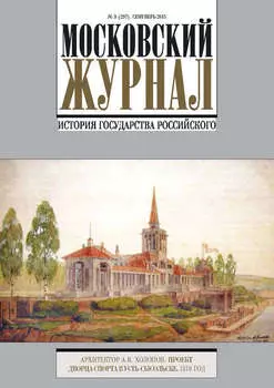Московский Журнал. История государства Российского №9 (297) 2015