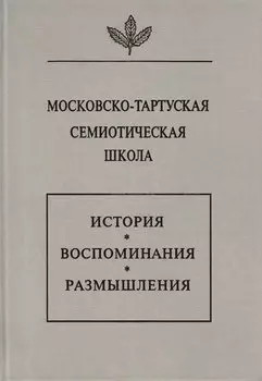 Московско-тартуская семиотическая школа. История, воспоминания, размышления