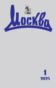 Москва №01/2025