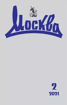 Москва №02/2021