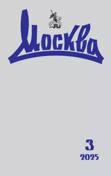 Москва №03/2025
