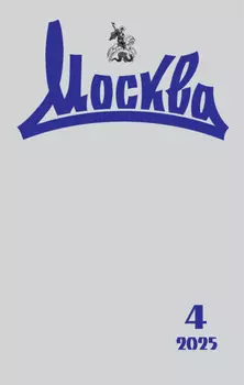 Москва №04/2025