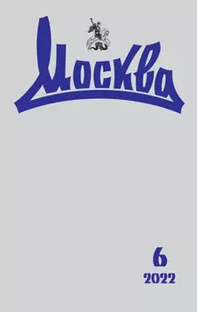 Москва №06/2022