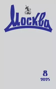 Москва №08/2025