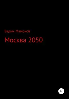 Москва 2050