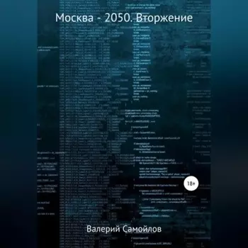 Москва-2050. Вторжение