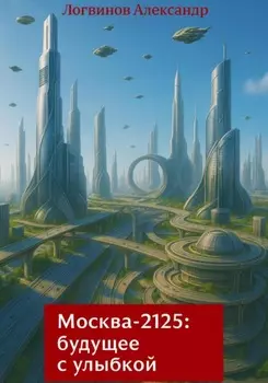 Москва-2125: будущее с улыбкой