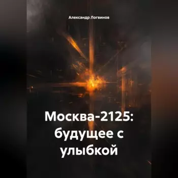 Москва-2125: будущее с улыбкой