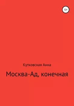 Москва-ад, конечная
