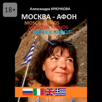 Москва – Афон. Mosca – Athos. Moscow – Athos. –