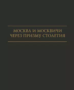 Москва и москвичи через призму столетия