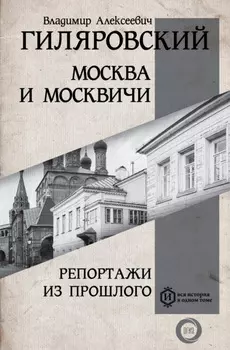 Москва и москвичи. Репортажи из прошлого