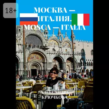 Москва – Италия. Mosca – Italia. Билингва: Rus/Ita