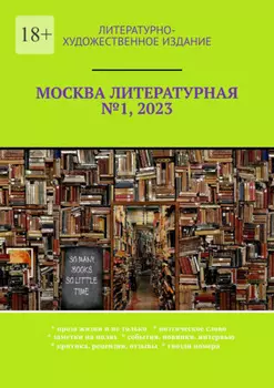 Москва литературная №1, 2023. Литературно-художественное издание