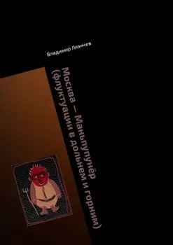 Москва – Маньпупунёр (флуктуации в дольнем и горним). Том II. Схватка на плато Маньпупунёр