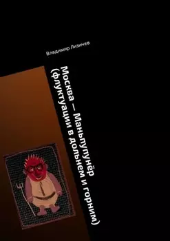 Москва – Маньпупунёр (флуктуации в дольнем и горним). Том 1. Бафомет вернулся в Москву