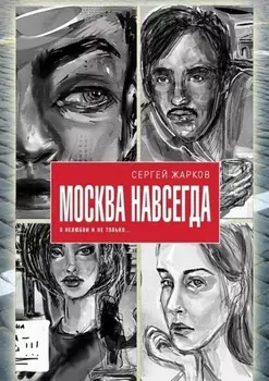 Москва навсегда. О нелюбви и не только