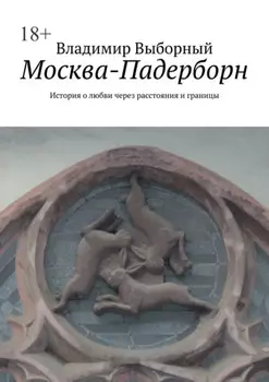 Москва-Падерборн. История о любви через расстояния и границы