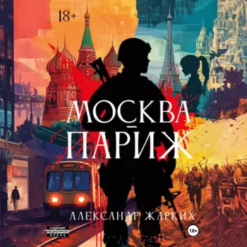 Москва-Париж