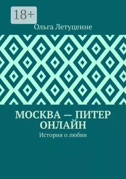 Москва – Питер онлайн. История о любви