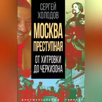 Москва преступная. От Хитровки до Черкизона
