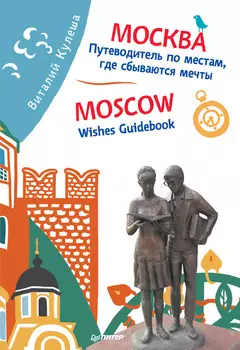 Москва. Путеводитель по местам, где сбываются мечты / Moscow. Wishes Guidebook