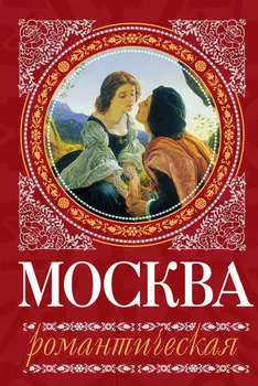 Москва романтическая