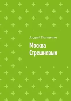 Москва Стрешневых