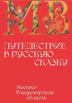 Москва+ Владимирская область: Путешествие в русскую сказку