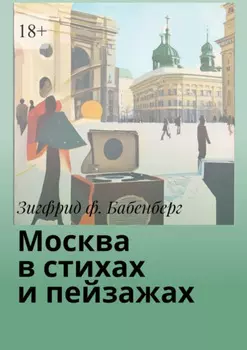Москва в стихах и пейзажах
