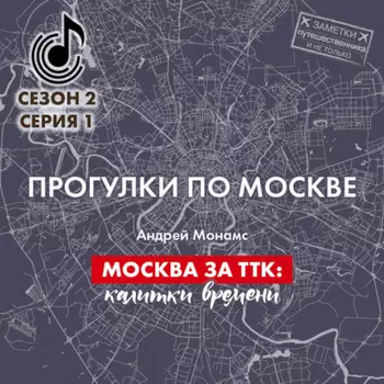 Москва за ТТК: калитки времени