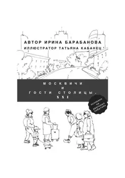 Москвичи и гости столицы. XXI