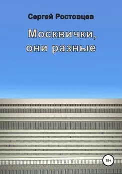 Москвички, они разные