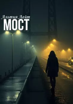 Мост