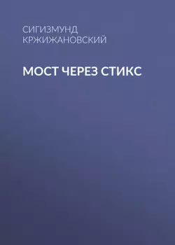 Мост через Стикс