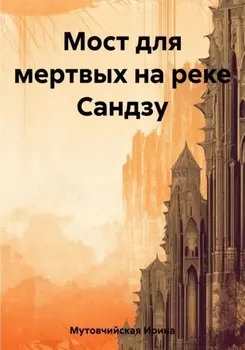 Мост для мертвых через реку Сандзу