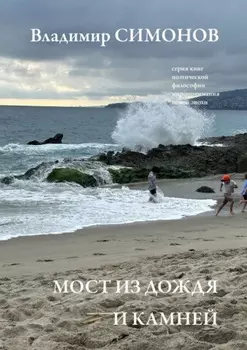 Мост из дождя и камней. Серия книг поэтической философии миропонимания новой эпохи