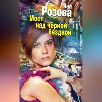 Мост над черной бездной